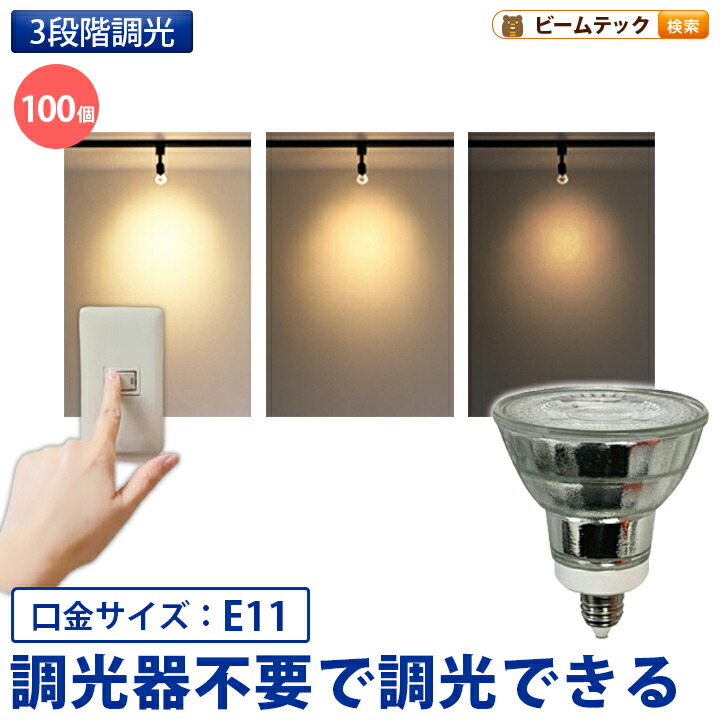 楽天市場】100個セット LED スポットライト 電球 E11 ハロゲン 50W