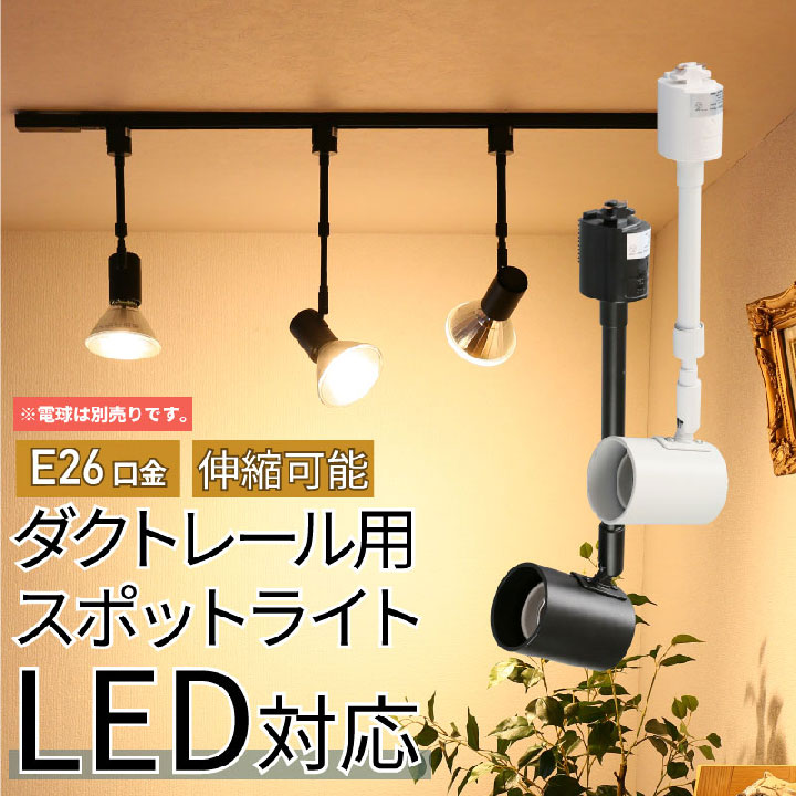 楽天市場】ダクトレール スポットライト 照明 ライト レールライト E26