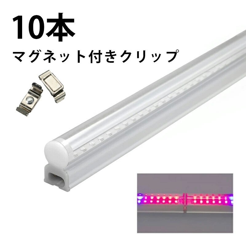 楽天市場】10本セット LED 植物育成 水耕栽培 LEDライト 観葉 植物
