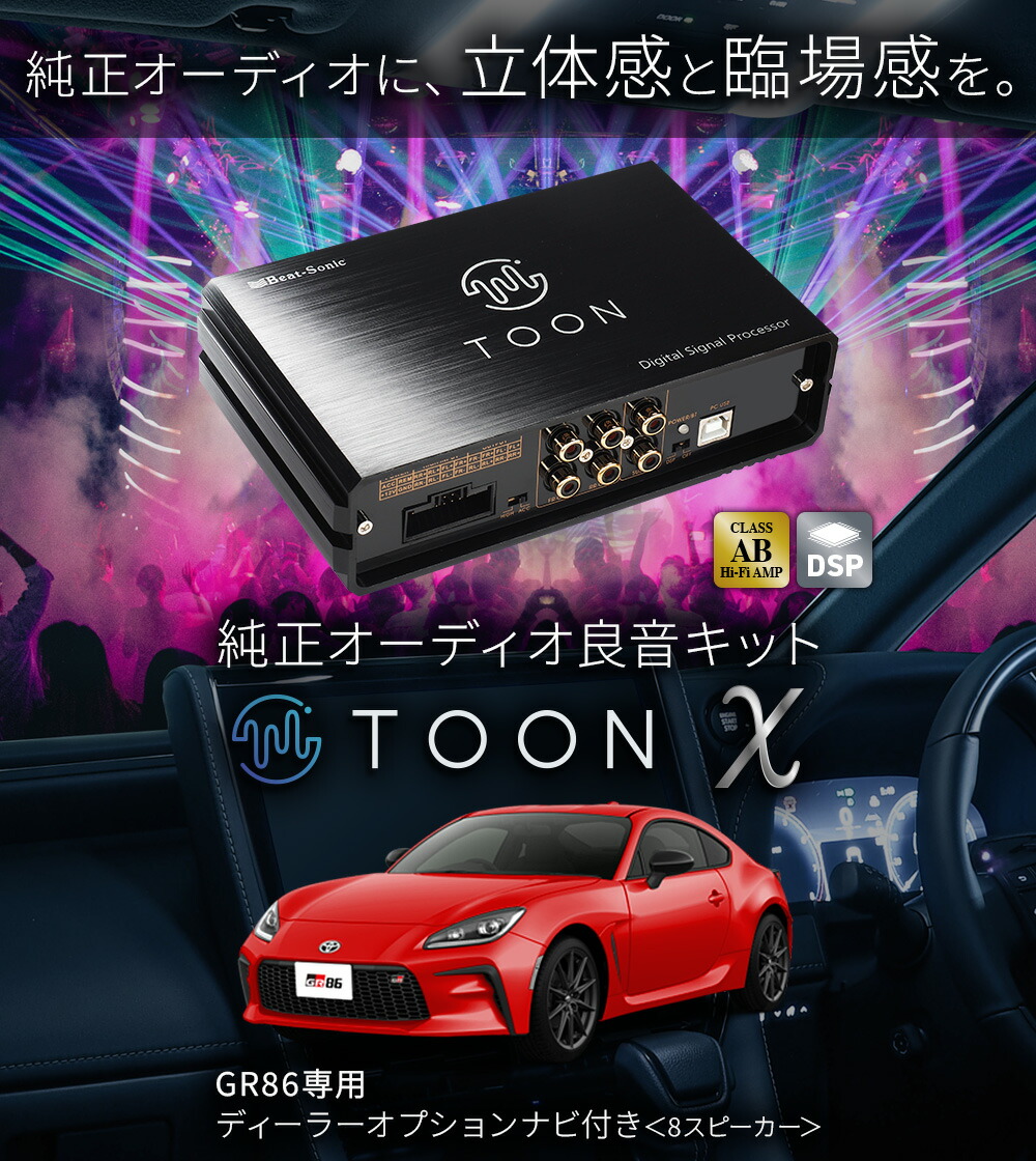 楽天市場】純正オーディオ良音キット DSP-T101 トヨタ GR86 8