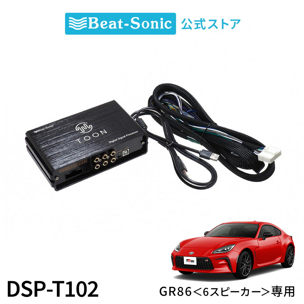 楽天市場】純正オーディオ良音キット DSP-T102 トヨタ GR86 6