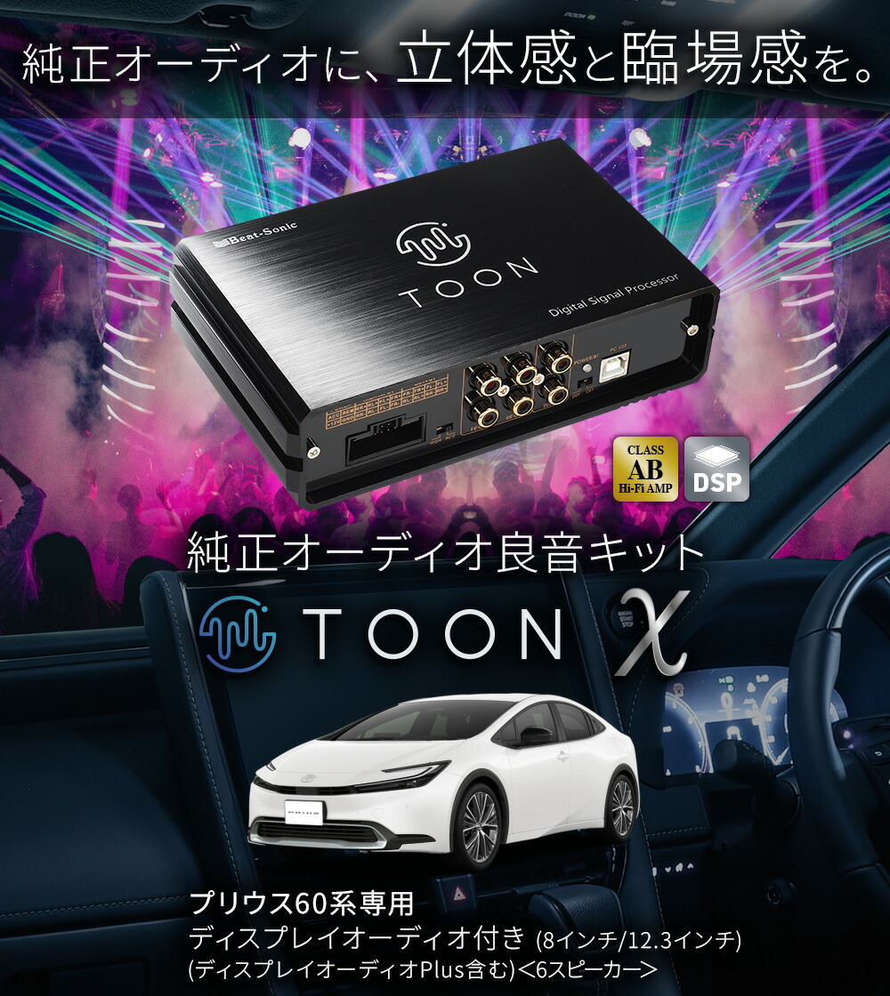 楽天市場】純正オーディオ良音キット DSP-T305 トヨタ 60系プリウス