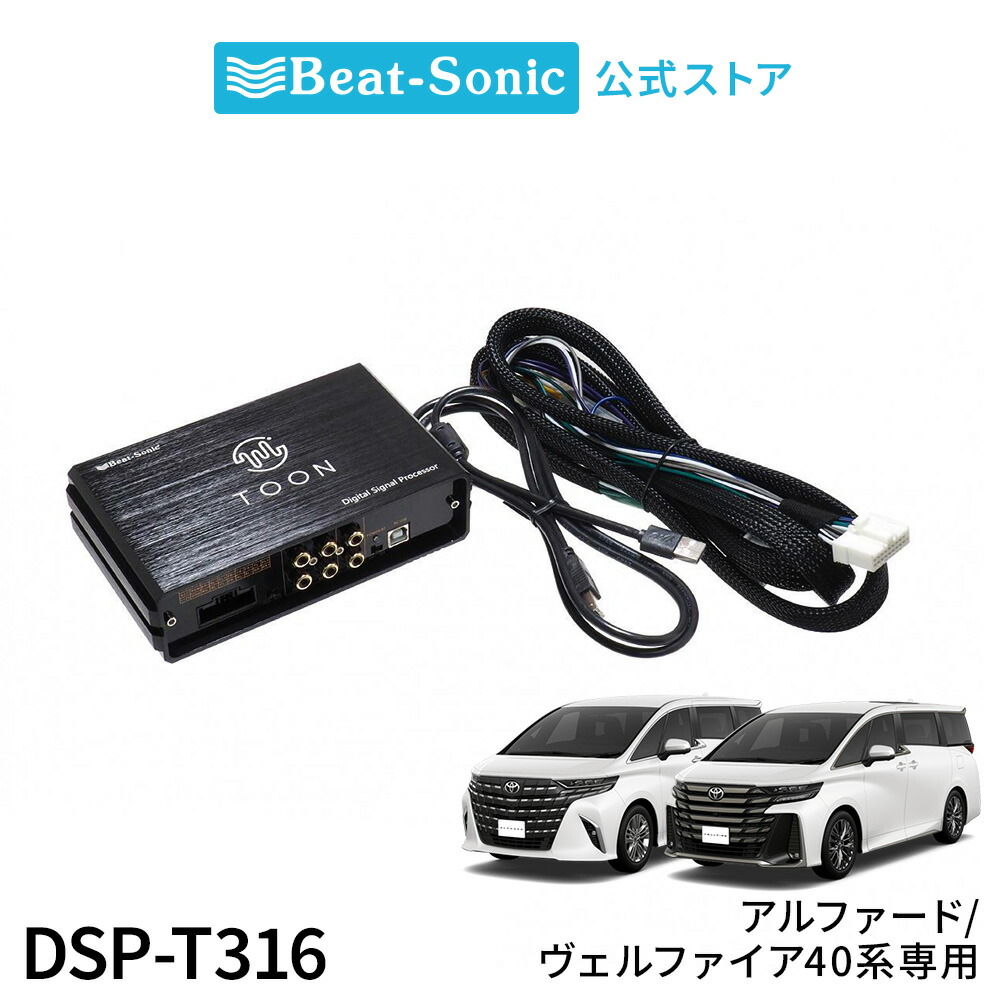 楽天市場】純正オーディオ良音キット DSP-T316 トヨタ アルファード