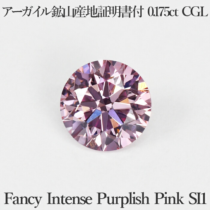 楽天市場】【アーガイル鉱山産】天然ピンクダイヤモンドルース 0.175ct