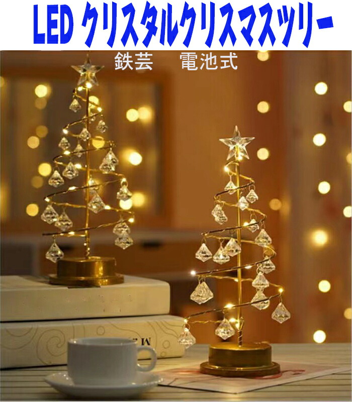 楽天市場】卓上 LED ワイヤライト クリスタルクリスマスツリー