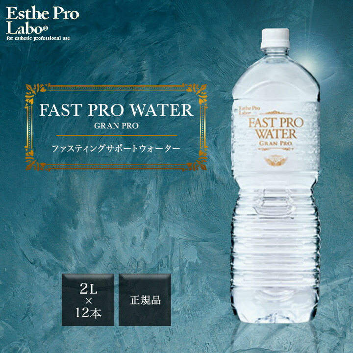 楽天市場】エステプロラボ ファストプロウォーター グランプロ 2L×12本