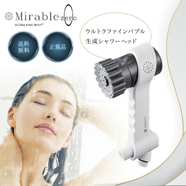 楽天市場】ミラブルゼロ 正規品 ウルトラファインミスト シャワー