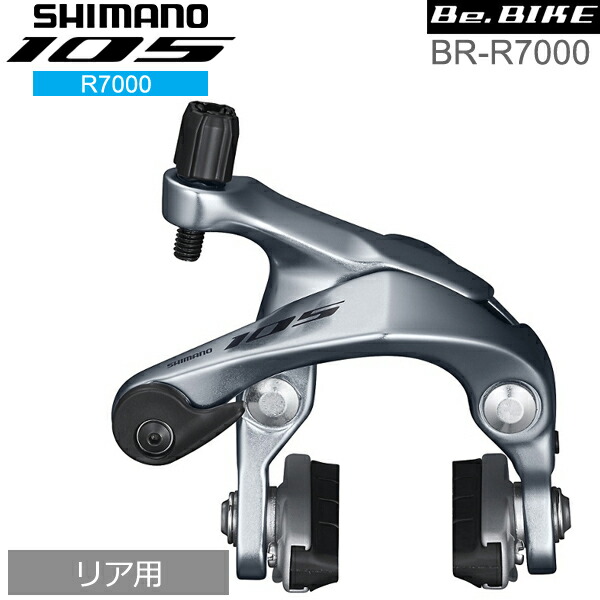 楽天市場】シマノ 105 BR-R7000 シルバー リア用 ブレーキ キャリパー