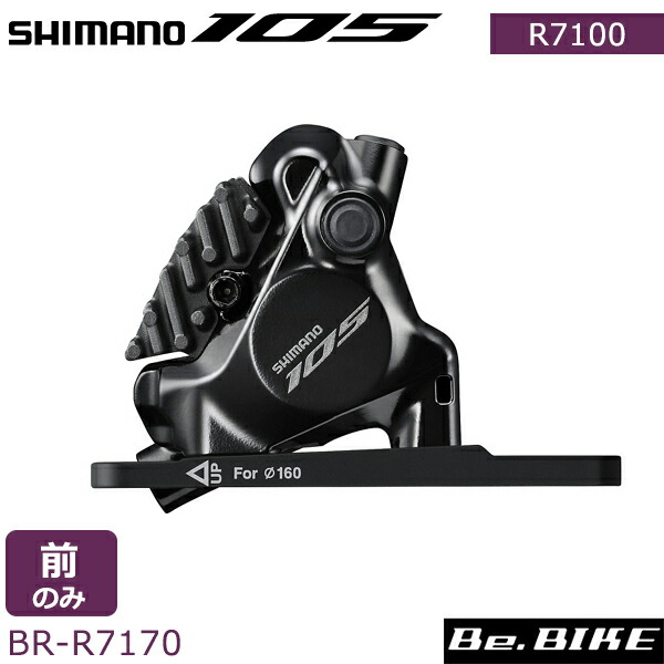 楽天市場】シマノ 105 SBR-R7170 Di2 油圧ディスクブレーキキャリパー