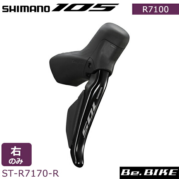 楽天市場】シマノ 105 ST-R7170-R Di2 油圧ディスクブレーキ デュアル