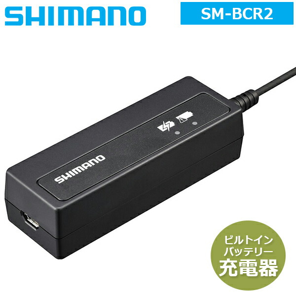 楽天市場】シマノ SM-BCR2 ビルトイン（内蔵式）バッテリー充電器