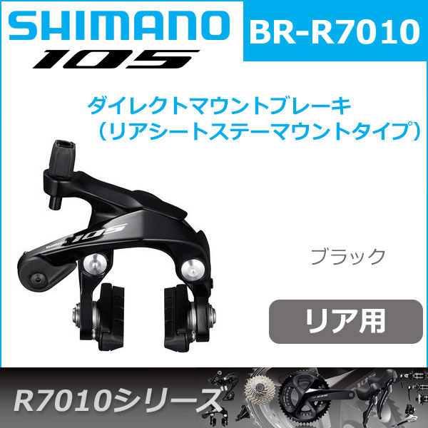 楽天市場】シマノ 105 BR-R7010 RS ブラック ブレーキ キャリパー