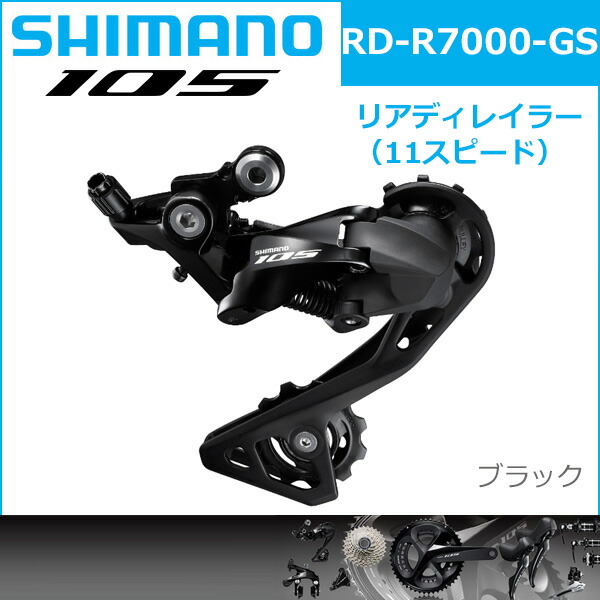 楽天市場】シマノ RD-R7000 ブラック 11S GS 対応CS ロー側最大28-34T