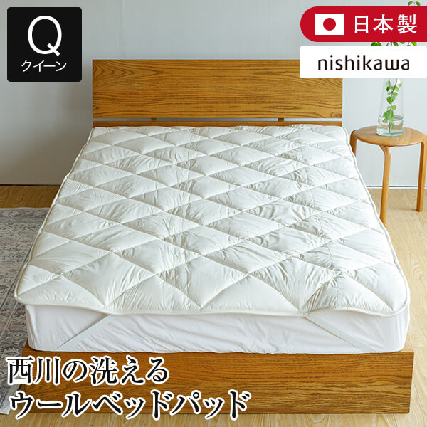 楽天市場】ベッドパッド クイーン 西川 洗える ウォッシャブル ウール