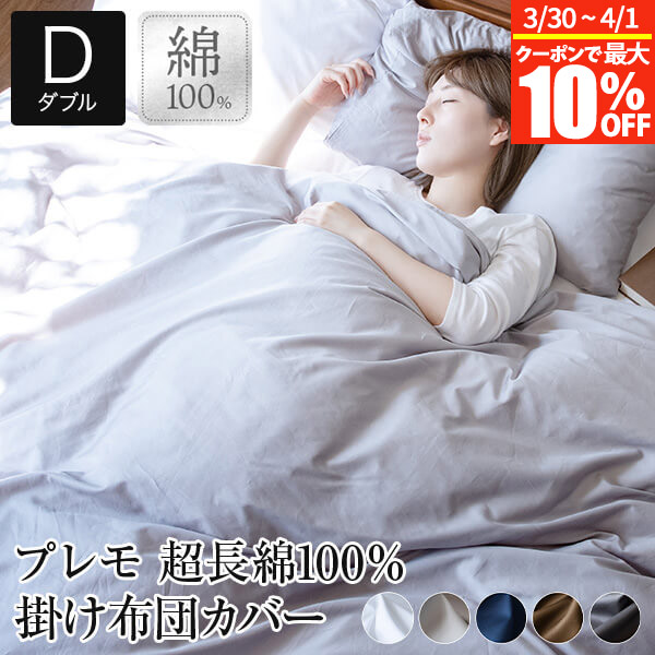 楽天市場】【3/1は最大20％OFFクーポン】掛け布団カバー ダブル 超長綿
