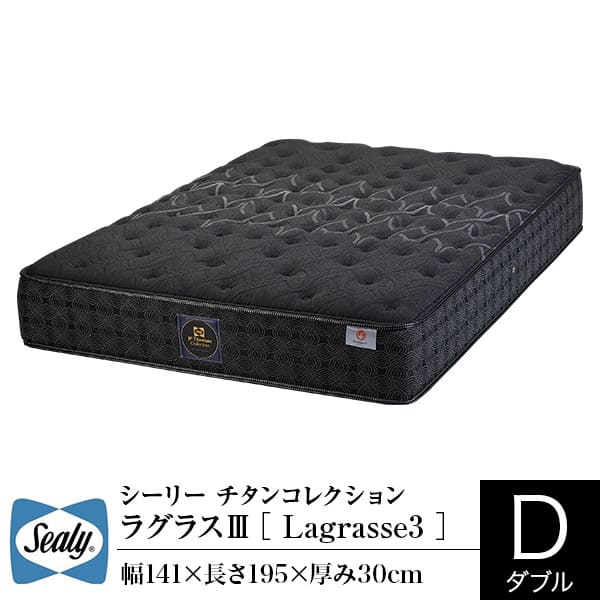 シーリー チタンコレクション ラグラス2 ダブル (マットレス) 価格比較