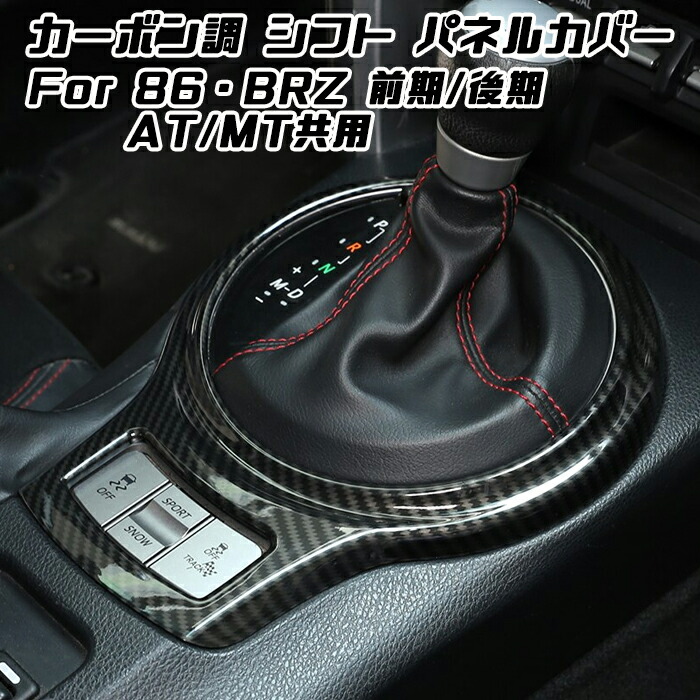楽天市場】86 BRZ シフト パネル カバー カーボン調 前期 後期