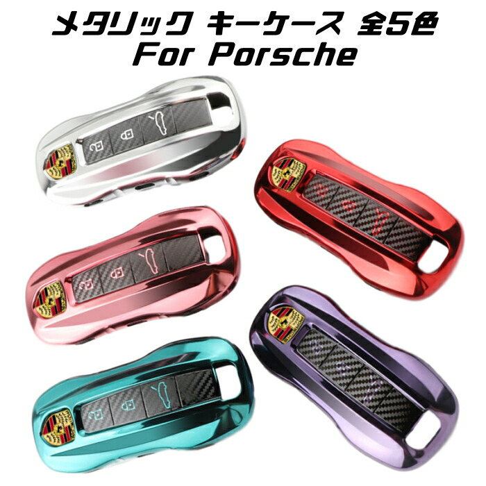 楽天市場】ポルシェ スマートキーカバー マカン カイエン パナメーラ