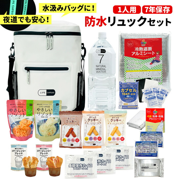 楽天市場】LIFE CAPSULE 防水リュックセット【数量限定】【送料無料】7