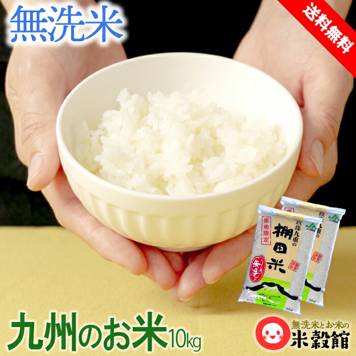 楽天市場】無洗米 10kg 玖珠九重の棚田米 九州産 米 送料無料 5kg×2個