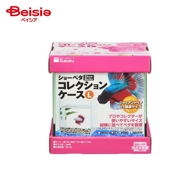 水作ショーベタコレクションケースL」の人気商品一覧 | 安い商品を通販