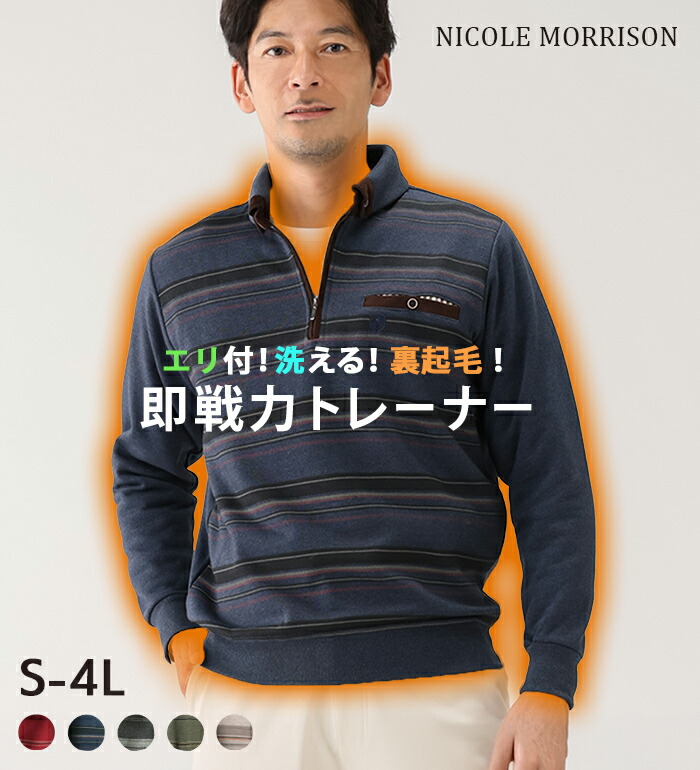 楽天市場】あったか トレーナー メンズ ＜ニコル モリソン＞暖か衿