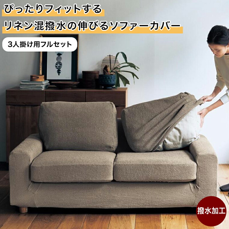 楽天市場】ぴったり フィット リネン混 撥水 ソファーカバー(分割