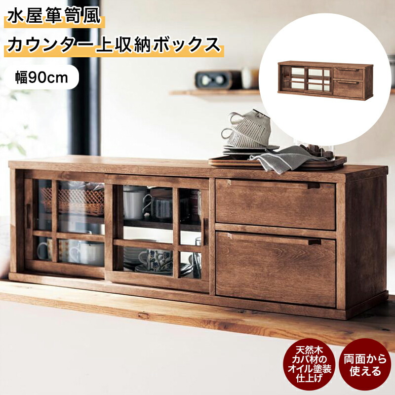 楽天市場】収納ボックス カウンター上収納 カウンター上 水屋箪笥風