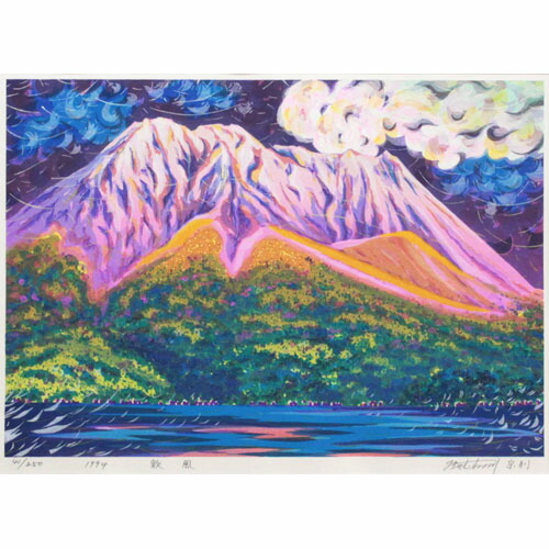 楽天市場】牧野宗則 額付き木版画 『歓風』 1994年 : ベルセーブ