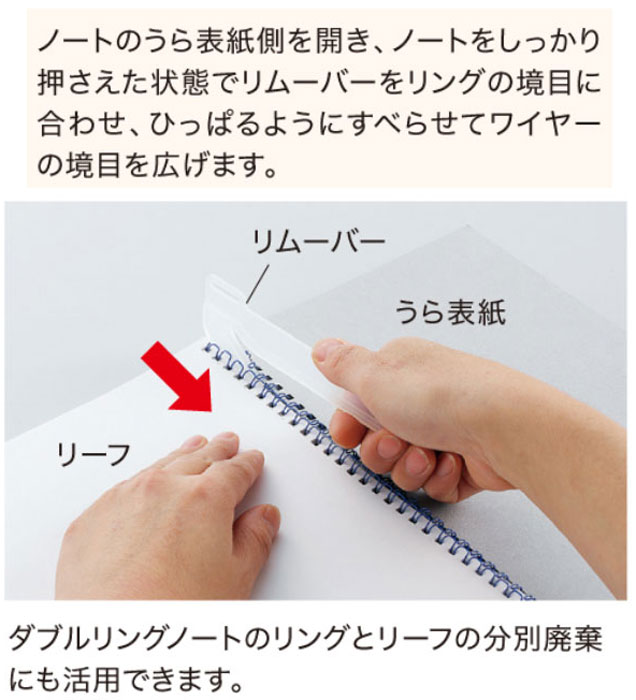 楽天市場】リングノート用リムーバー【N-1811】一般的なダブルリング