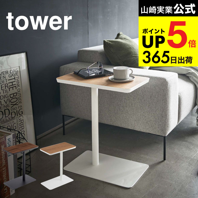 楽天市場】[ 差し込みサイドテーブル タワー ] 山崎実業 tower