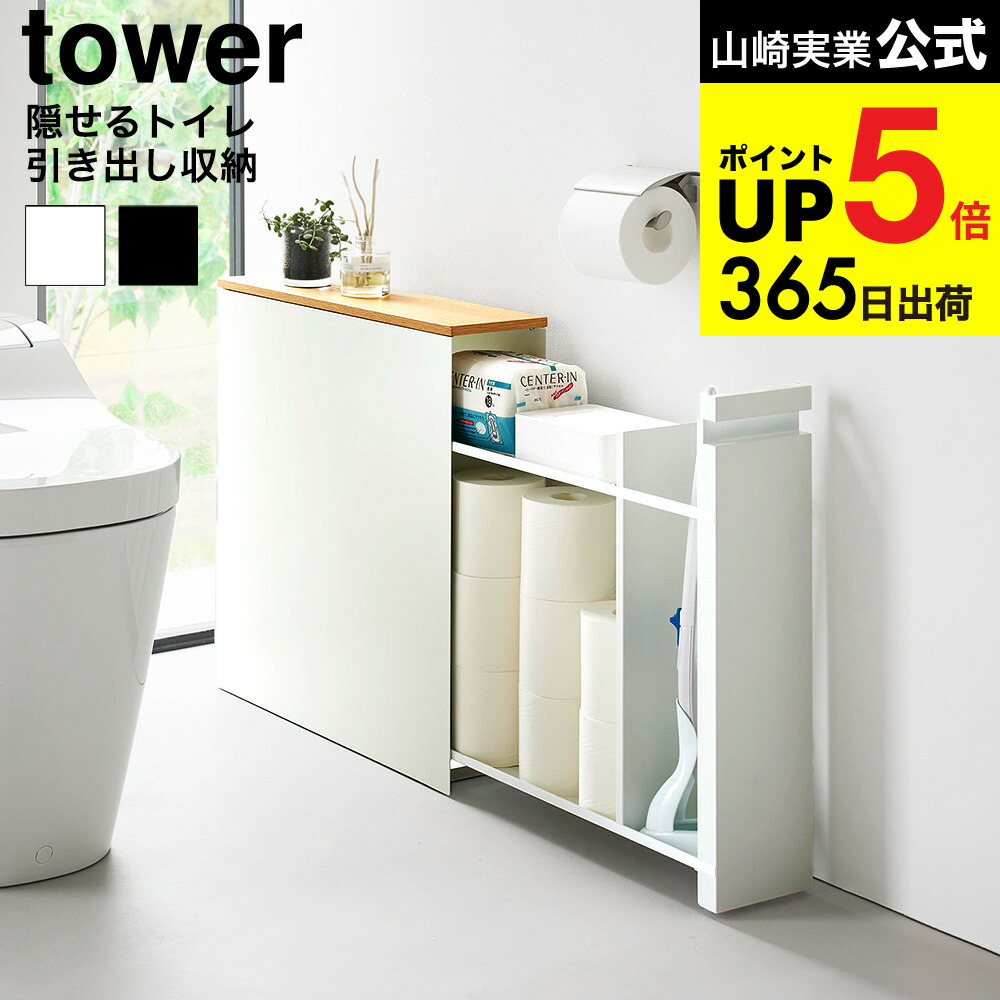 楽天市場】[ 隠せるトイレ引き出し収納 タワー ] 山崎実業 公式 tower