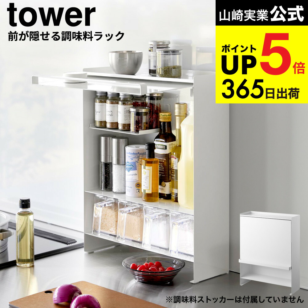 楽天市場】[ 前が開く 隠せる調味料ラック タワー ] 山崎実業 公式