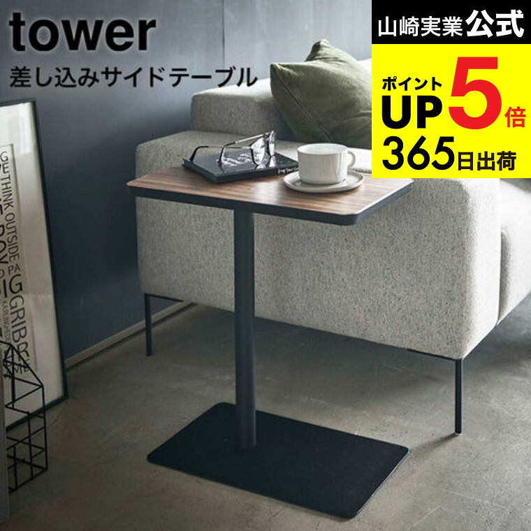 楽天市場】[ 差し込みサイドテーブル タワー ] 山崎実業 tower