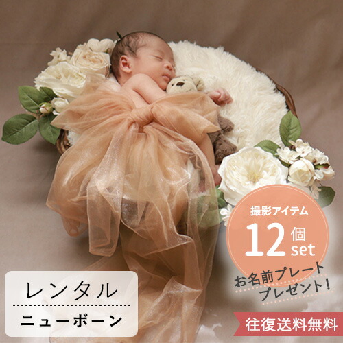 楽天市場】【レンタル ニューボーンフォトセット】 Montant antique
