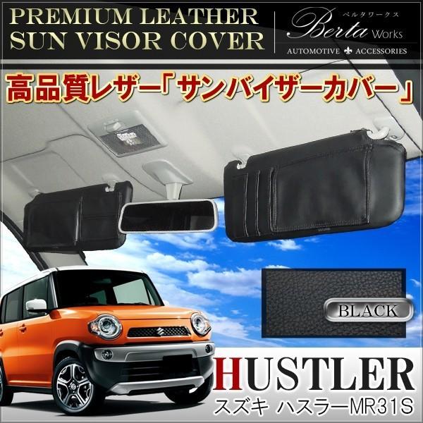楽天市場】ハスラー MR31S MR41S サンバイザーカバー 運転席 助手席