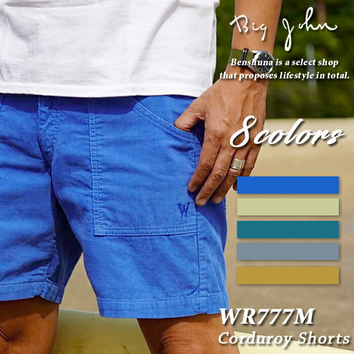 楽天市場】BIG JOHN ビッグジョン ビーチコーデュロイショーツ WR777M