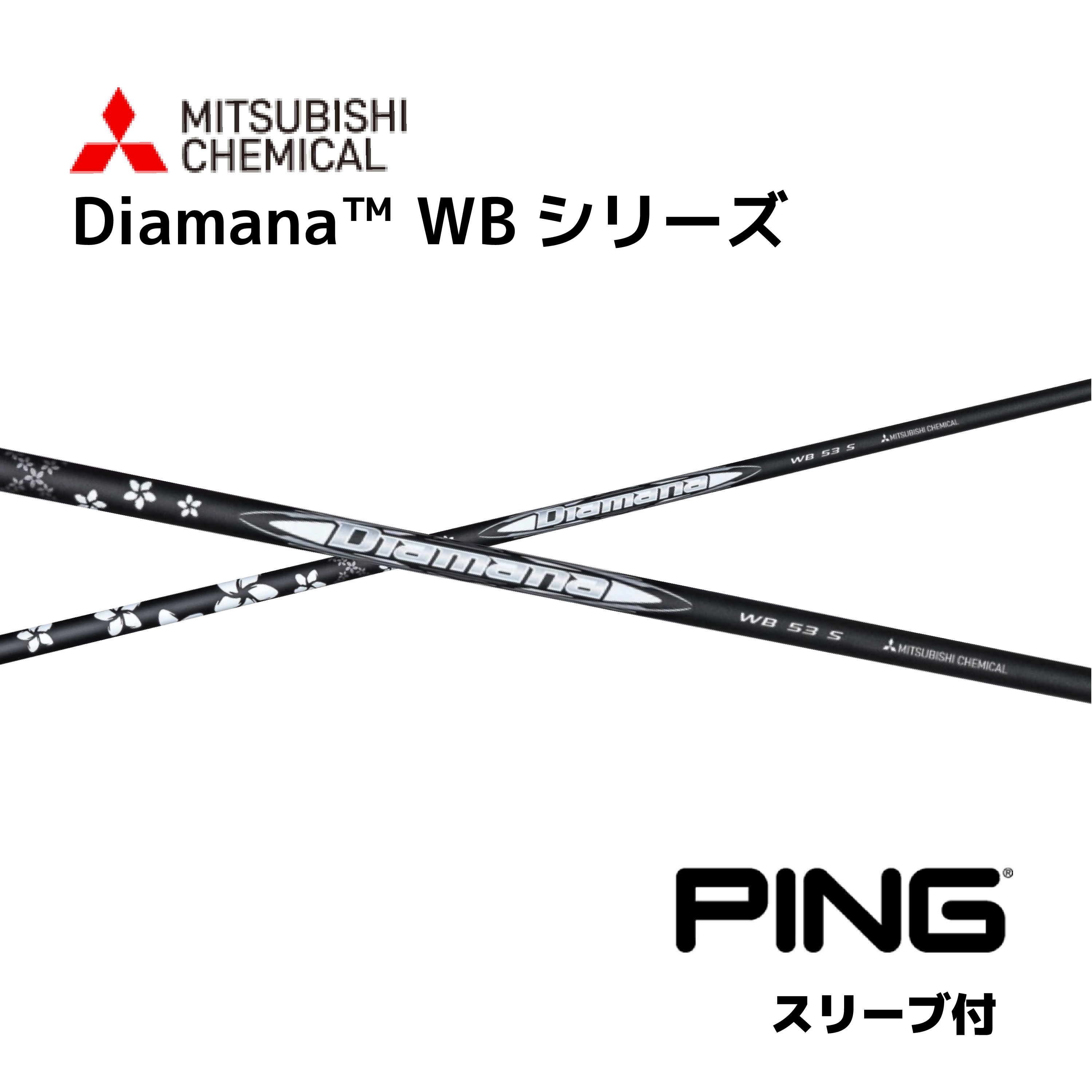 楽天市場】Diamana WB 日本仕様 ピン PING スリーブ付 シャフト 三菱