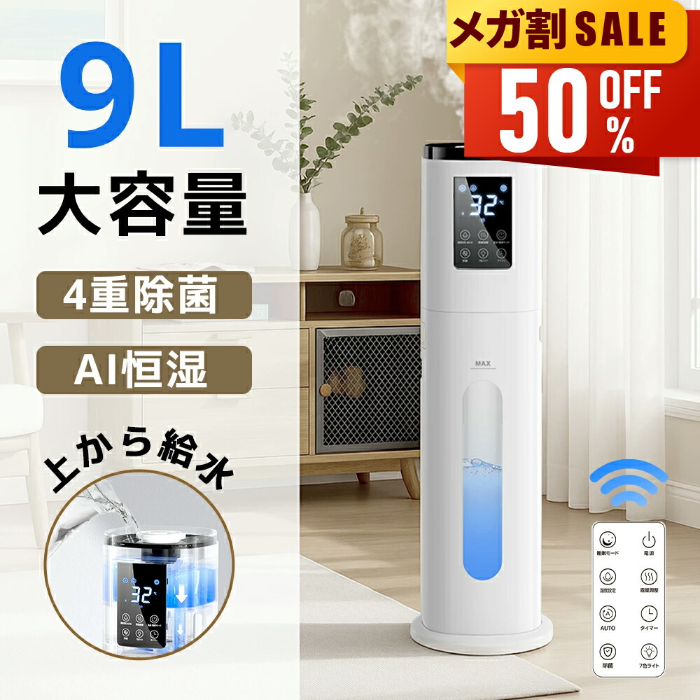 楽天市場】【今なら限定価格6,080円！さらにP5倍！】 加湿器 大容量 9L