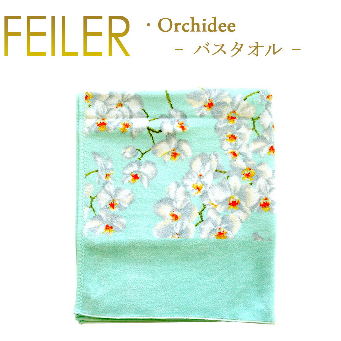 楽天市場】送料無料 フェイラー バスタオル オーキッド 蘭 150cm×75cm