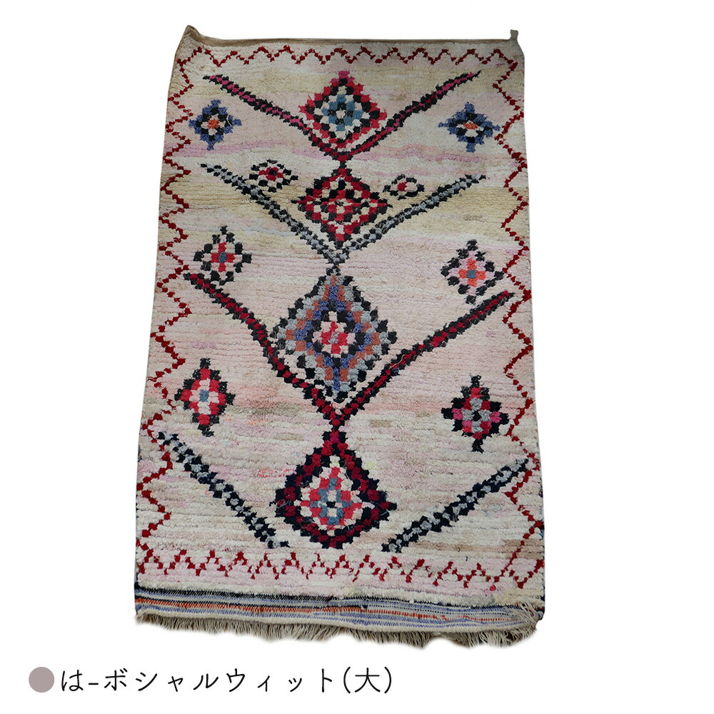 楽天市場】モロッコラグ ボシャルウィット 絨毯 マット 敷物