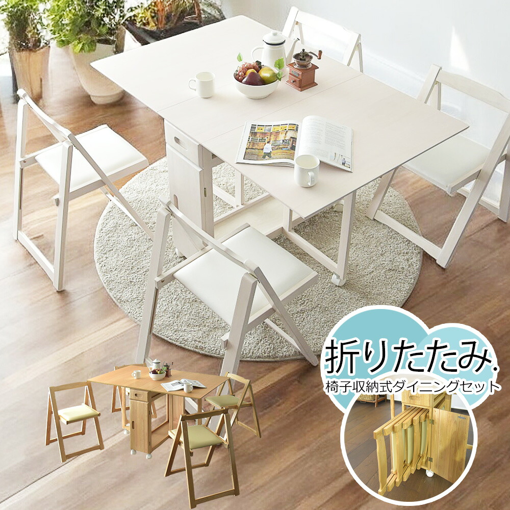 楽天市場】折りたたみ（ダイニングセット｜インテリア・寝具・収納）の通販