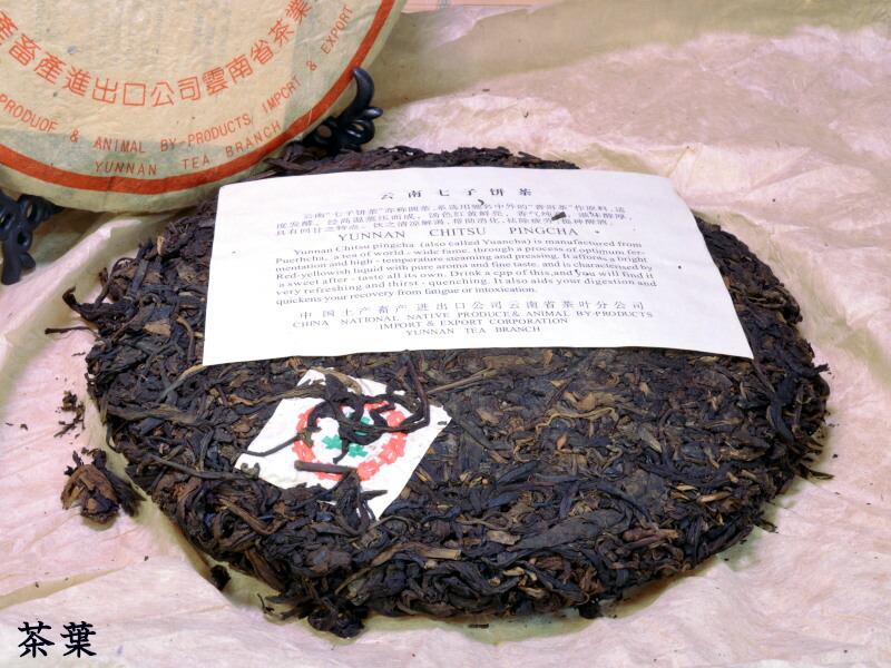 楽天市場】プーアル茶 餅茶 中茶牌 雲南七子餅茶（生茶）2008年輸入 十