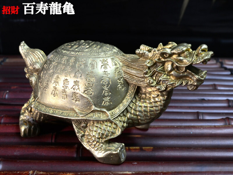 楽天市場】ロングイの置物 銅製招財百寿紋龍亀（ドラゴンタートル