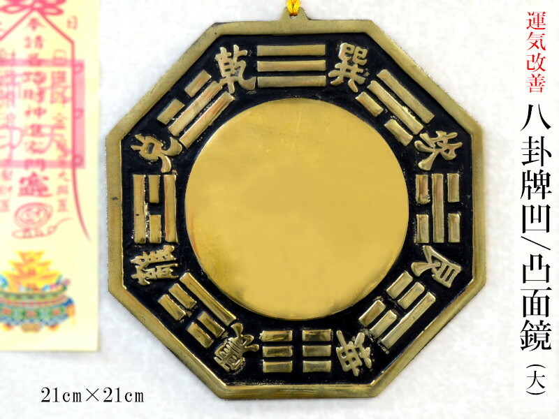 楽天市場】風水飾り 魔除けの銅牌 八卦凹／凸面鏡牌（大） 21cm×21cm 1