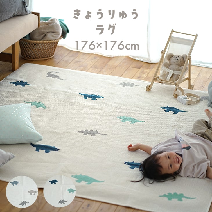 楽天市場】綿混 洗えるラグ 恐竜 平織りジャガード 176×176cm cucan