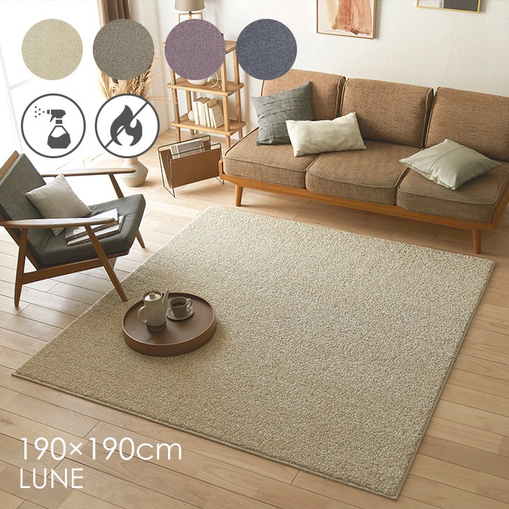 楽天市場】ラグ ルネ 190×190cm 23AW◇防炎 消臭 滑り止め 床暖房