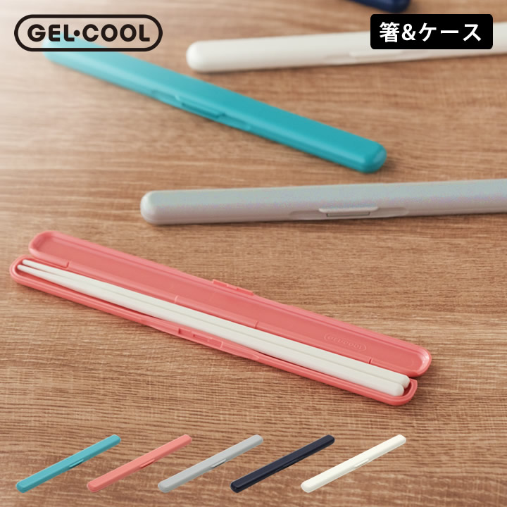 楽天市場】箸 弁当用 箸箱セット 箸 食洗機対応 スティック ジェル