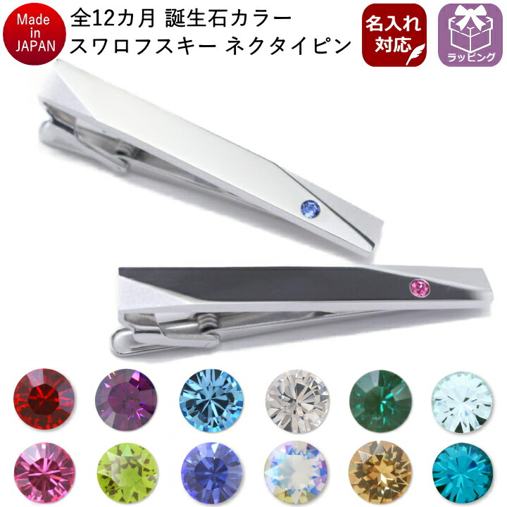 楽天市場】【楽天1位】 ネクタイピン 名入れ 誕生石 12ヶ月 カラー 名