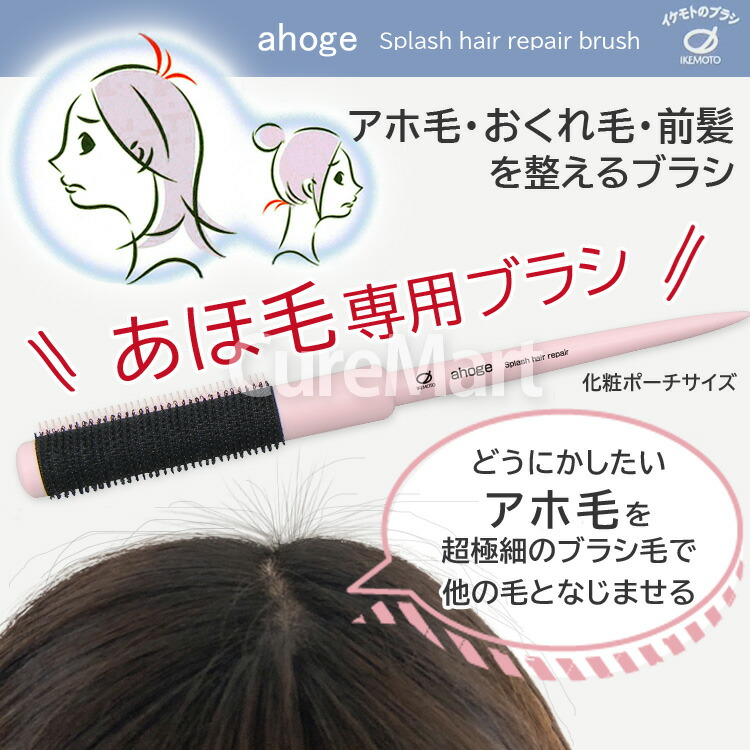 楽天市場】あほ毛 専用ブラシ 日本製 池本刷子工業【メール便 送料無料